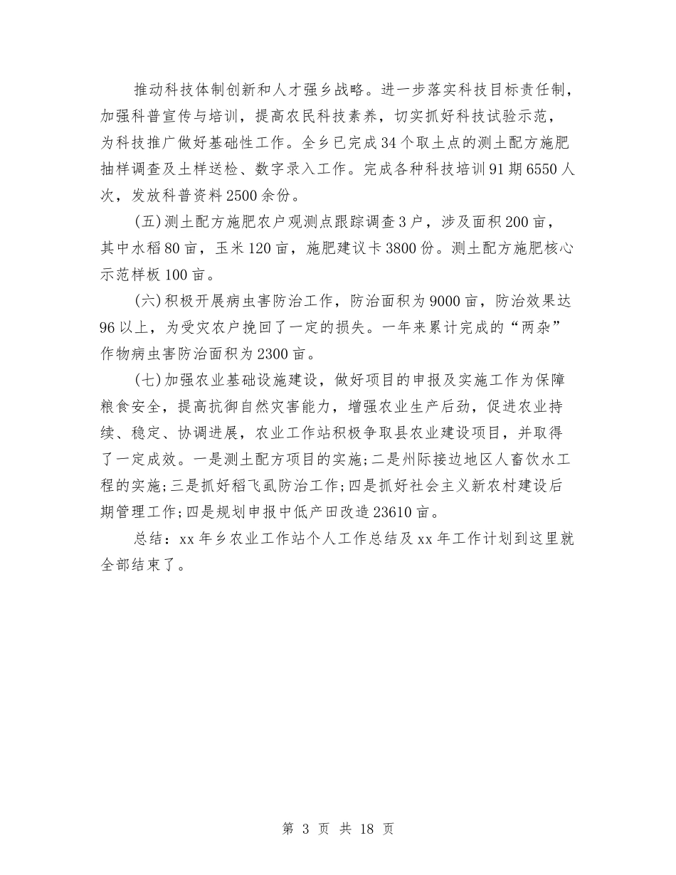 2024乡农业工作站个人总结范文及2024年工作计划与2024乡政府工作总结及2024年工作计划汇编_第3页
