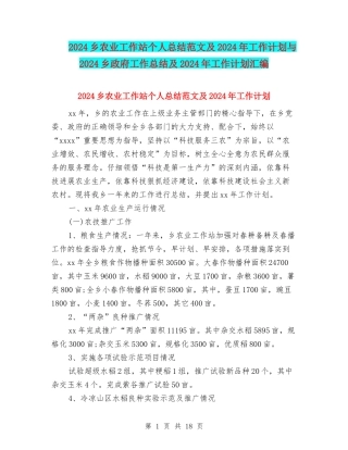 2024乡农业工作站个人总结范文及2024年工作计划与2024乡政府工作总结及2024年工作计划汇编