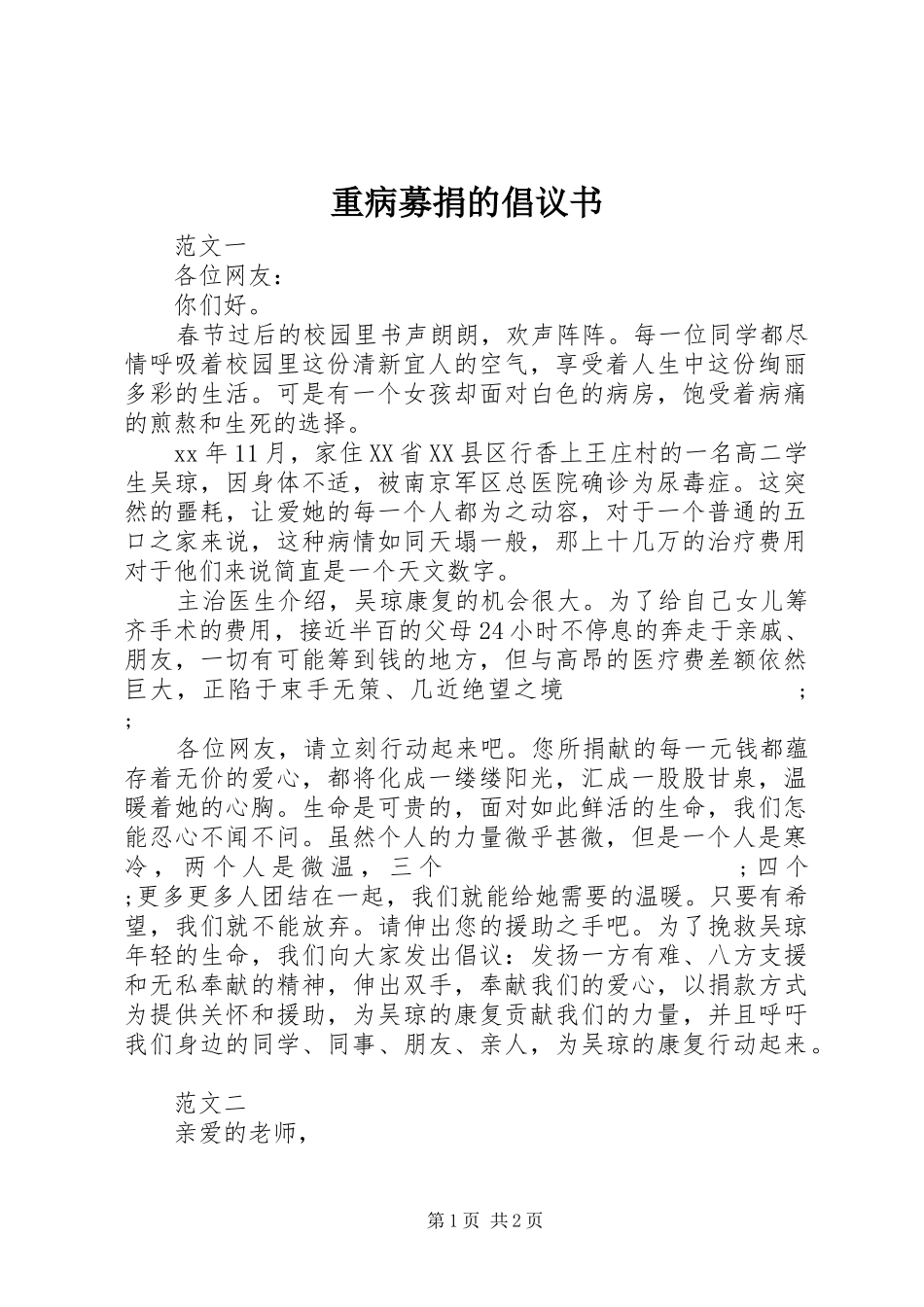 重病募捐的倡议书范文_第1页