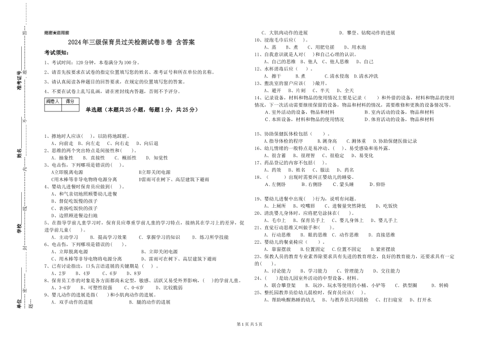 2024年三级保育员过关检测试卷B卷-含答案_第1页