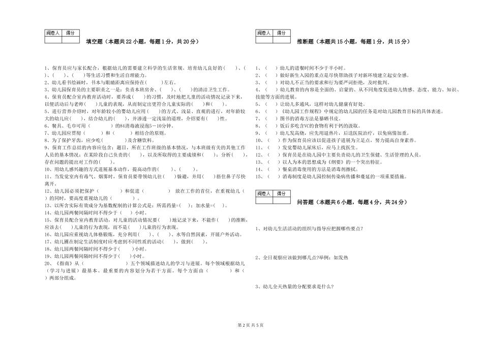 2024年三级保育员过关检测试卷B卷-含答案_第2页