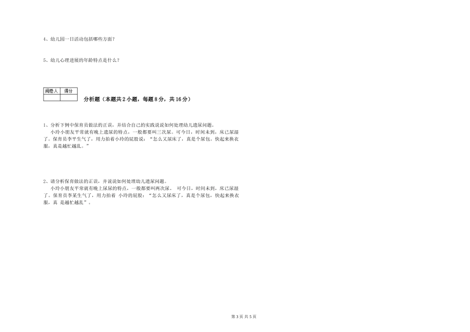 2024年三级保育员过关检测试卷B卷-含答案_第3页