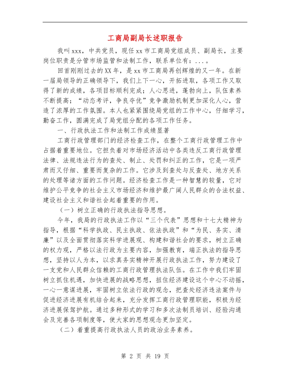 工商局副局长述职报告_第2页