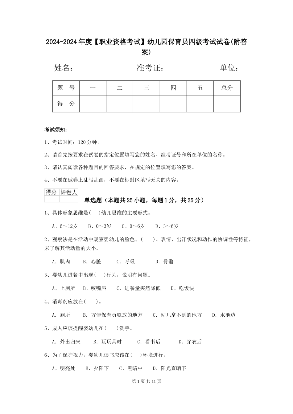 2024-2024年度【职业资格考试】幼儿园保育员四级考试试卷_第1页