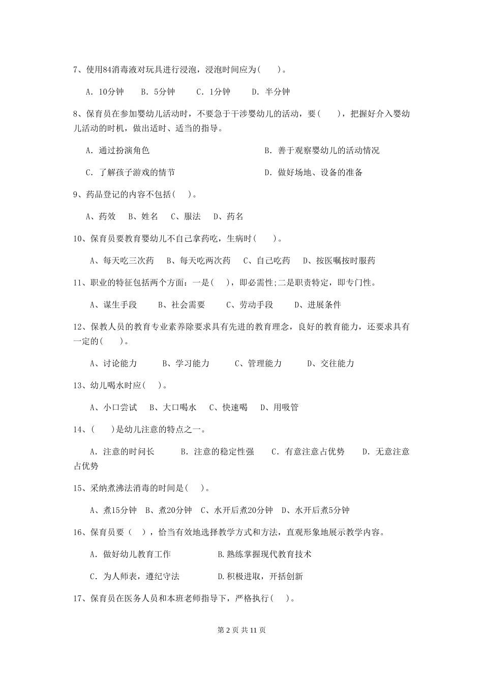 2024-2024年度【职业资格考试】幼儿园保育员四级考试试卷_第2页