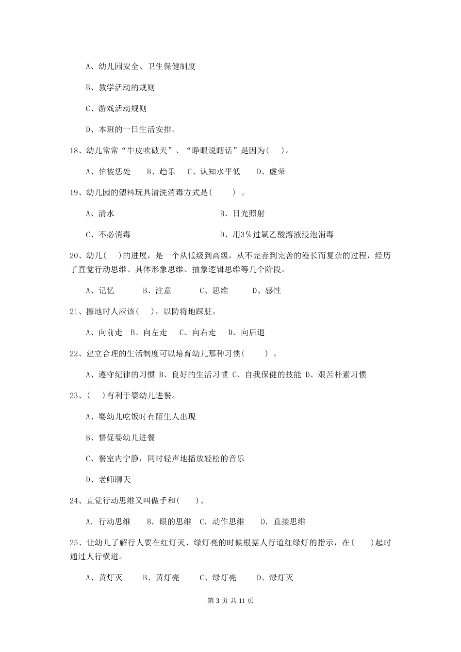 2024-2024年度【职业资格考试】幼儿园保育员四级考试试卷_第3页
