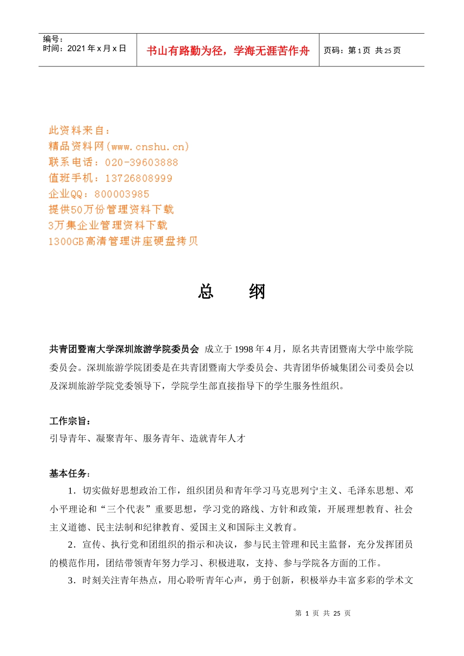 某学院团委工作手册_第1页