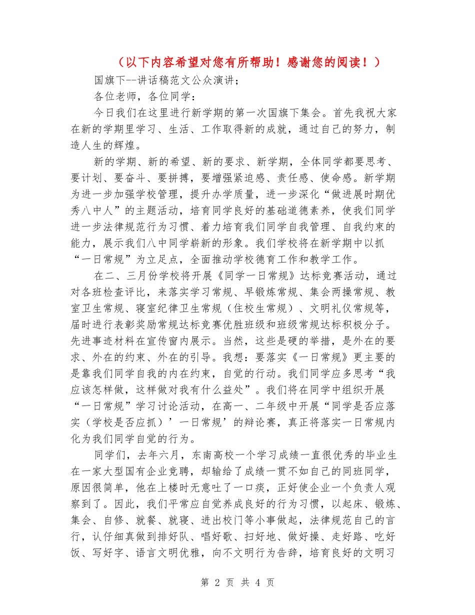 国旗下--讲话稿范文公众演讲_第2页