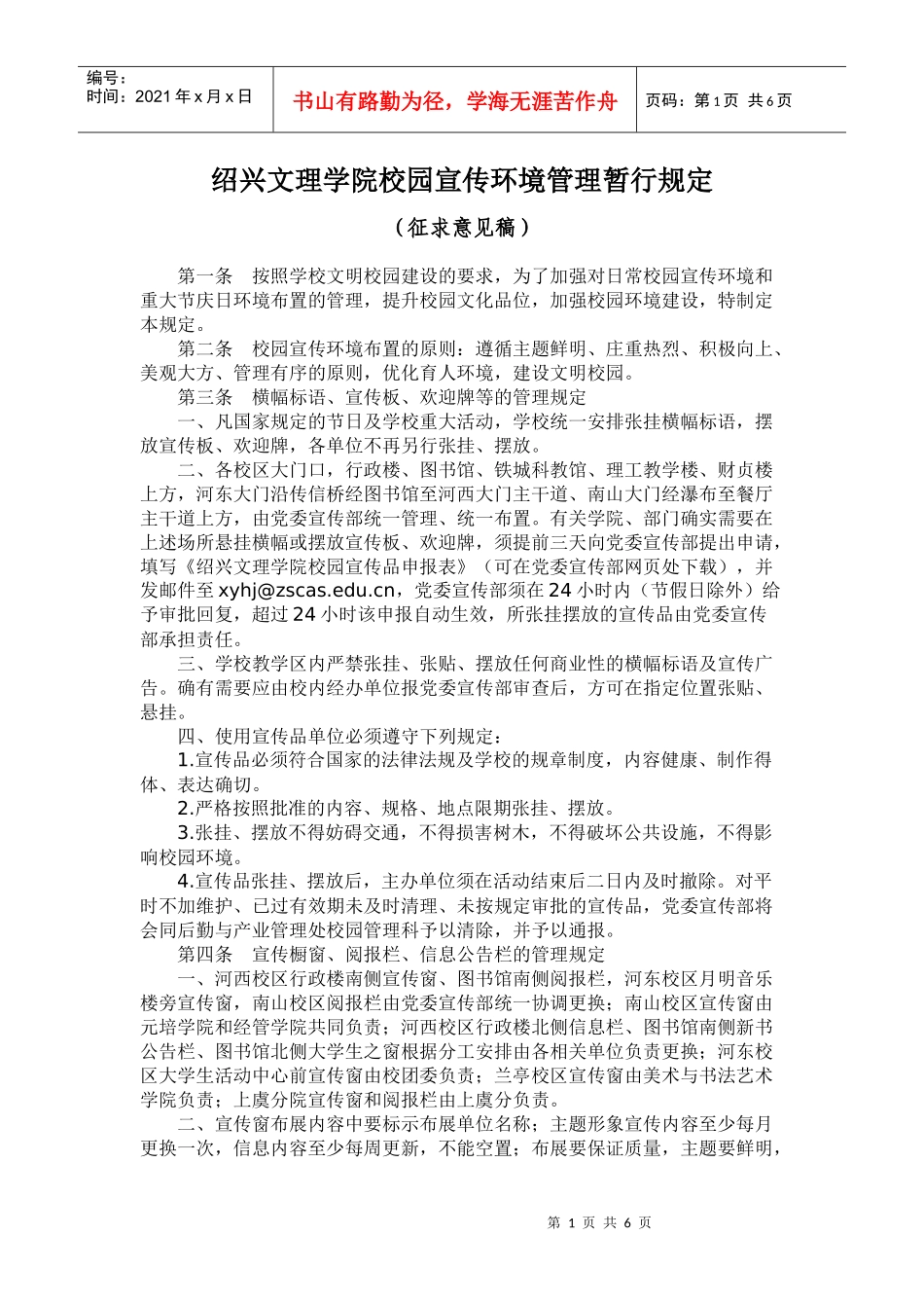绍兴文理学院校园宣传环境管理暂行规定_第1页