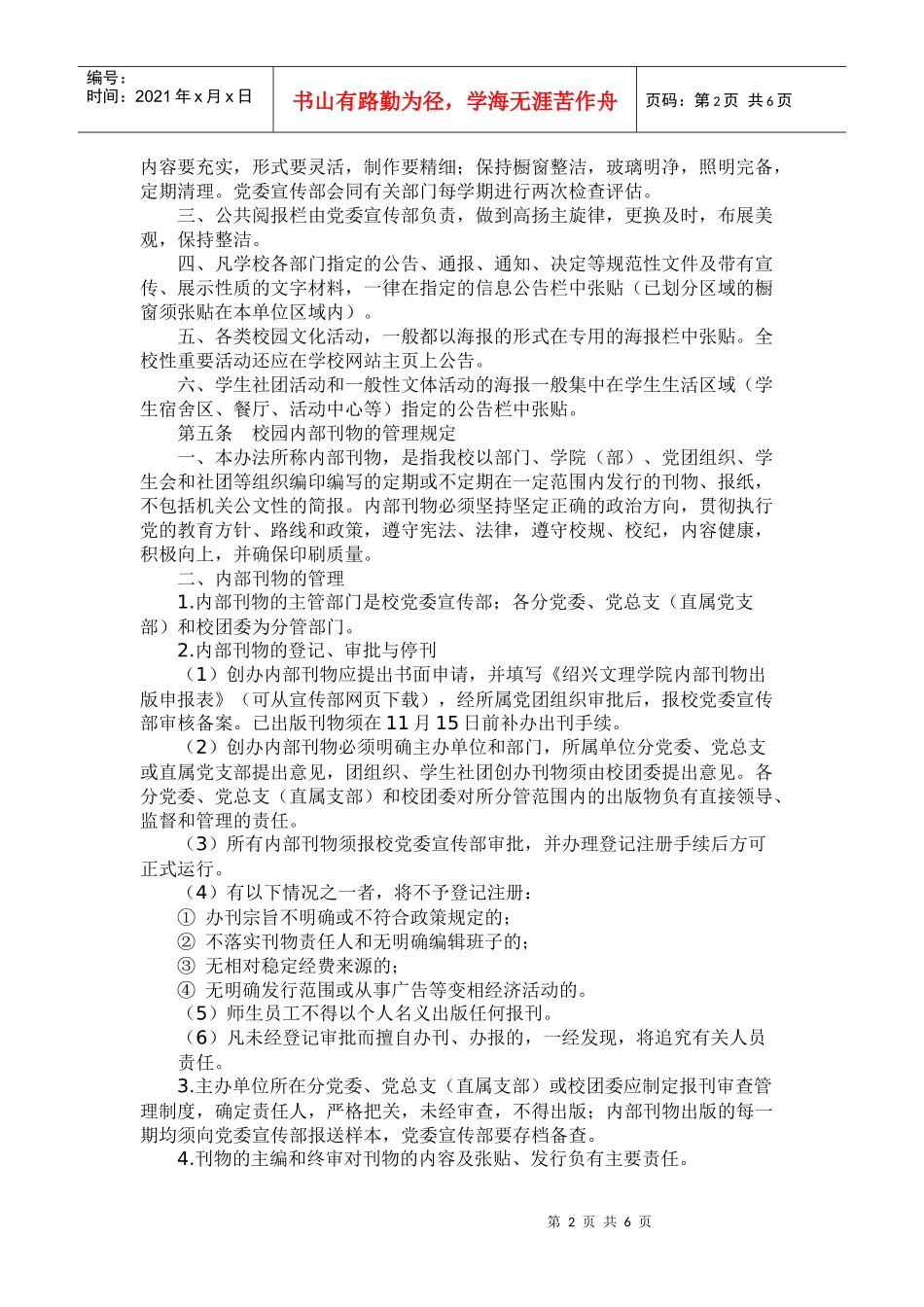 绍兴文理学院校园宣传环境管理暂行规定_第2页