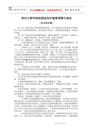 绍兴文理学院校园宣传环境管理暂行规定