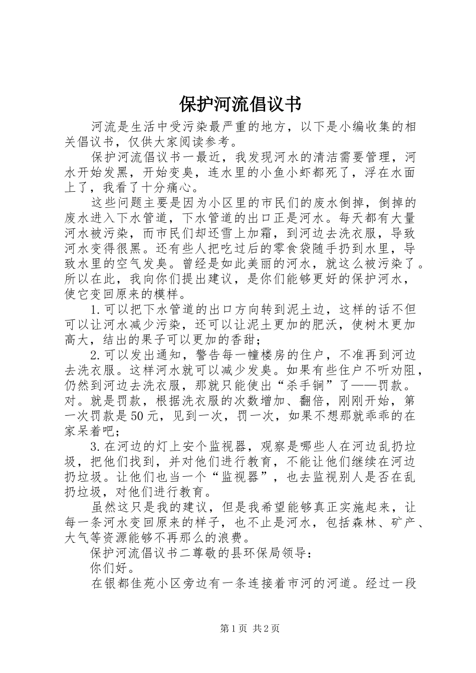 保护河流倡议书范文_第1页