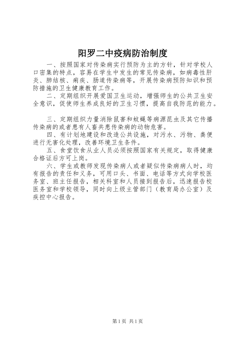 阳罗二中疫病防治规章制度_第1页