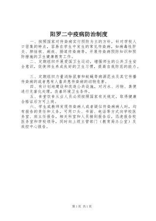 阳罗二中疫病防治规章制度