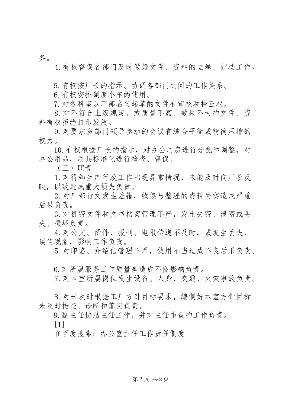 办公室主任工作责任规章制度_1_第2页