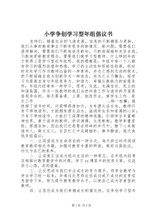 小学争创学习型年组倡议书范文 (2)