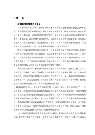 高温环境下动态压力校准技术研究