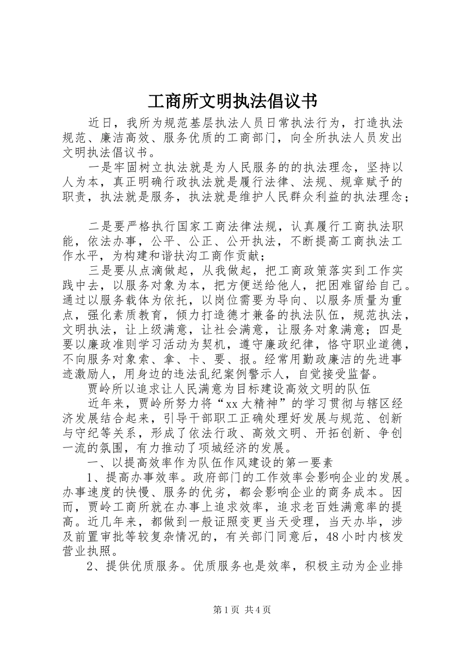 工商所文明执法倡议书范文_第1页