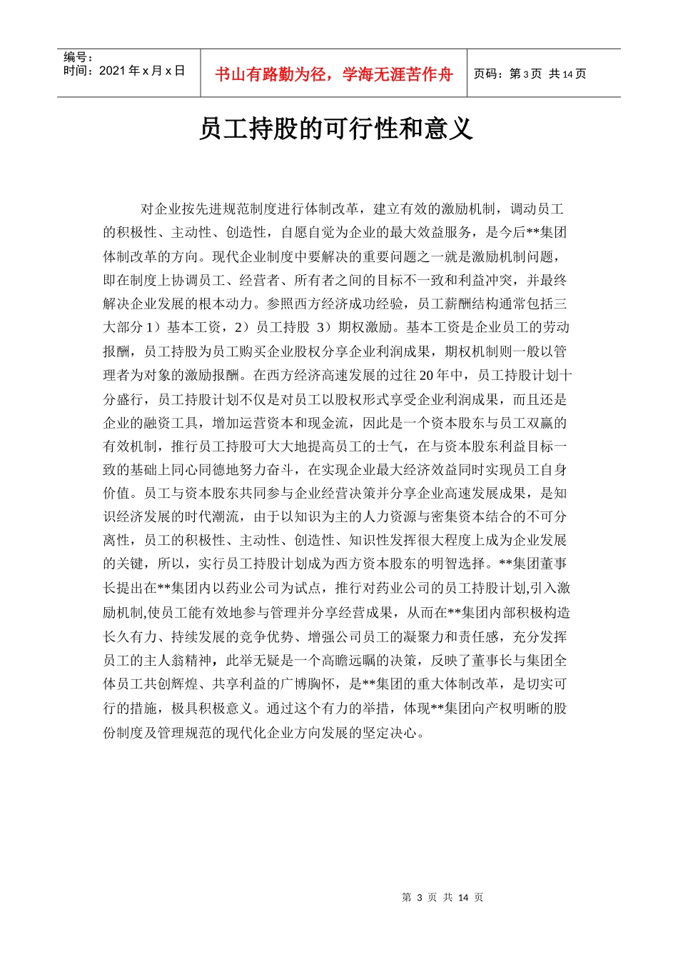 某集团员工持股总体方案设计（讨论稿）_第3页