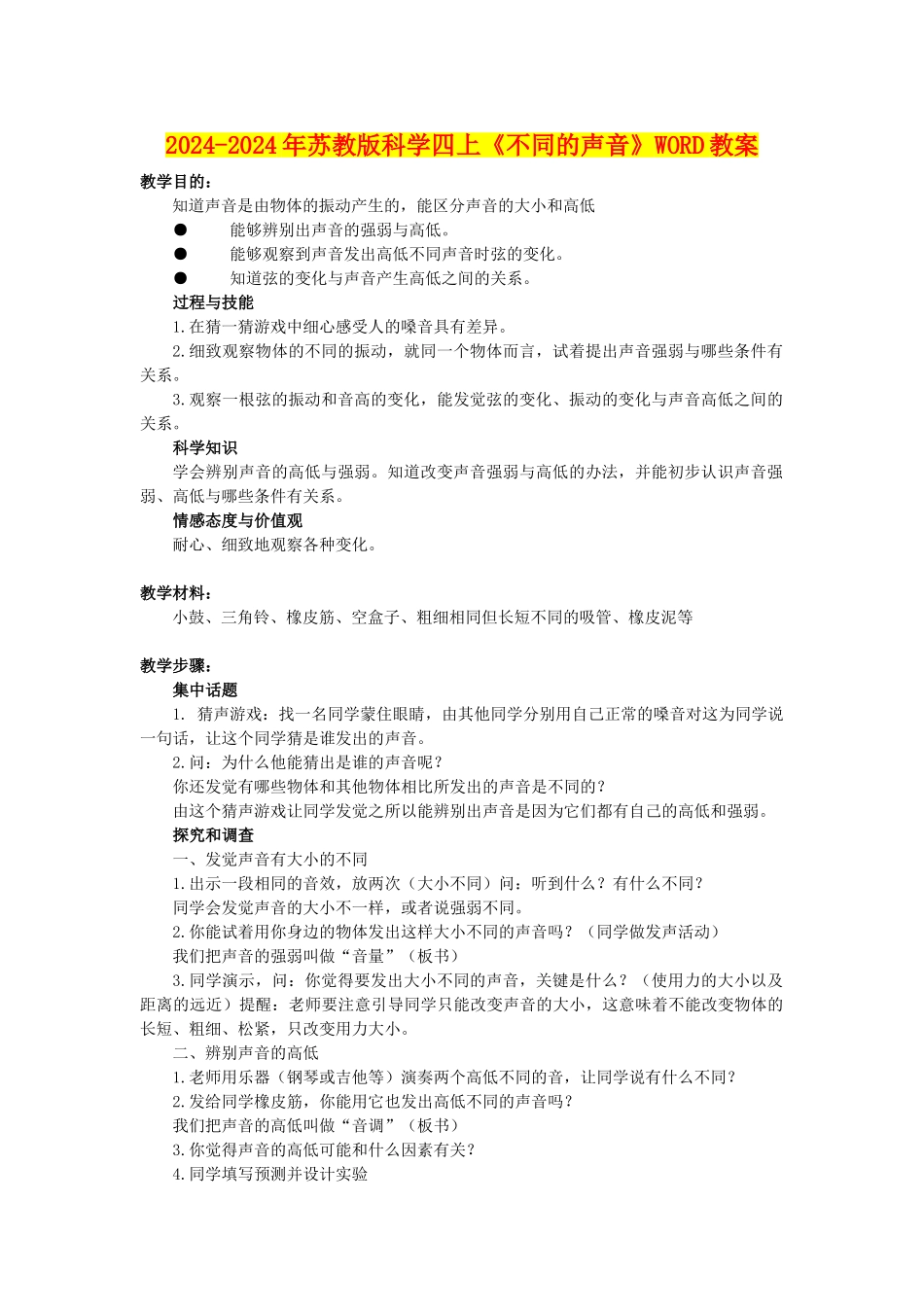 2024-2024年苏教版科学四上《不同的声音》WORD教案_第1页
