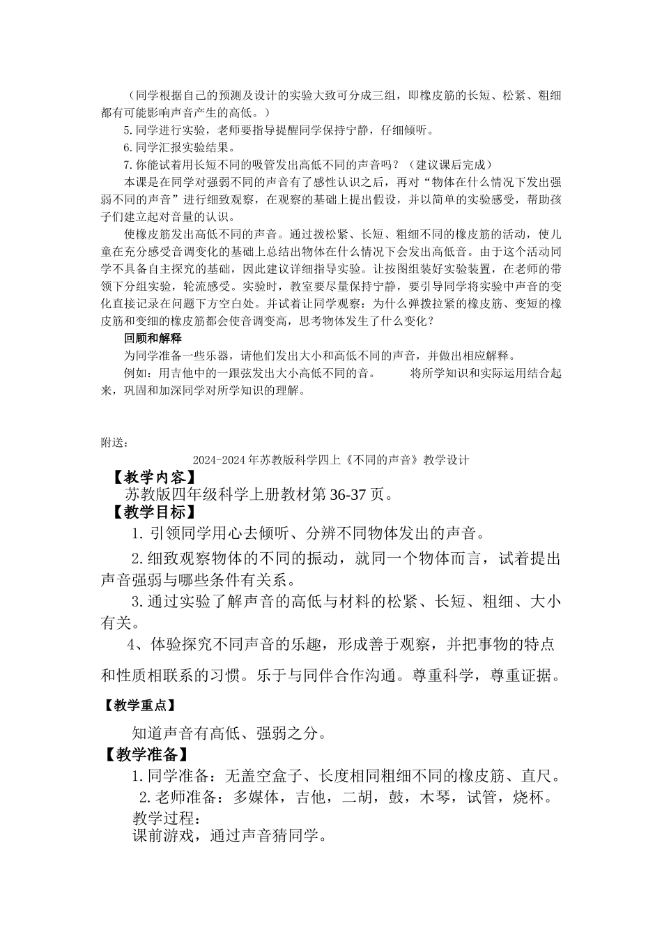 2024-2024年苏教版科学四上《不同的声音》WORD教案_第2页
