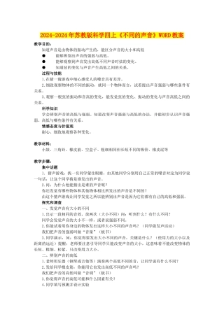 2024-2024年苏教版科学四上《不同的声音》WORD教案