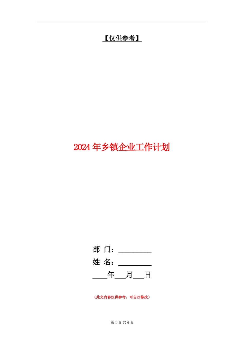 2024年乡镇企业工作计划_第1页