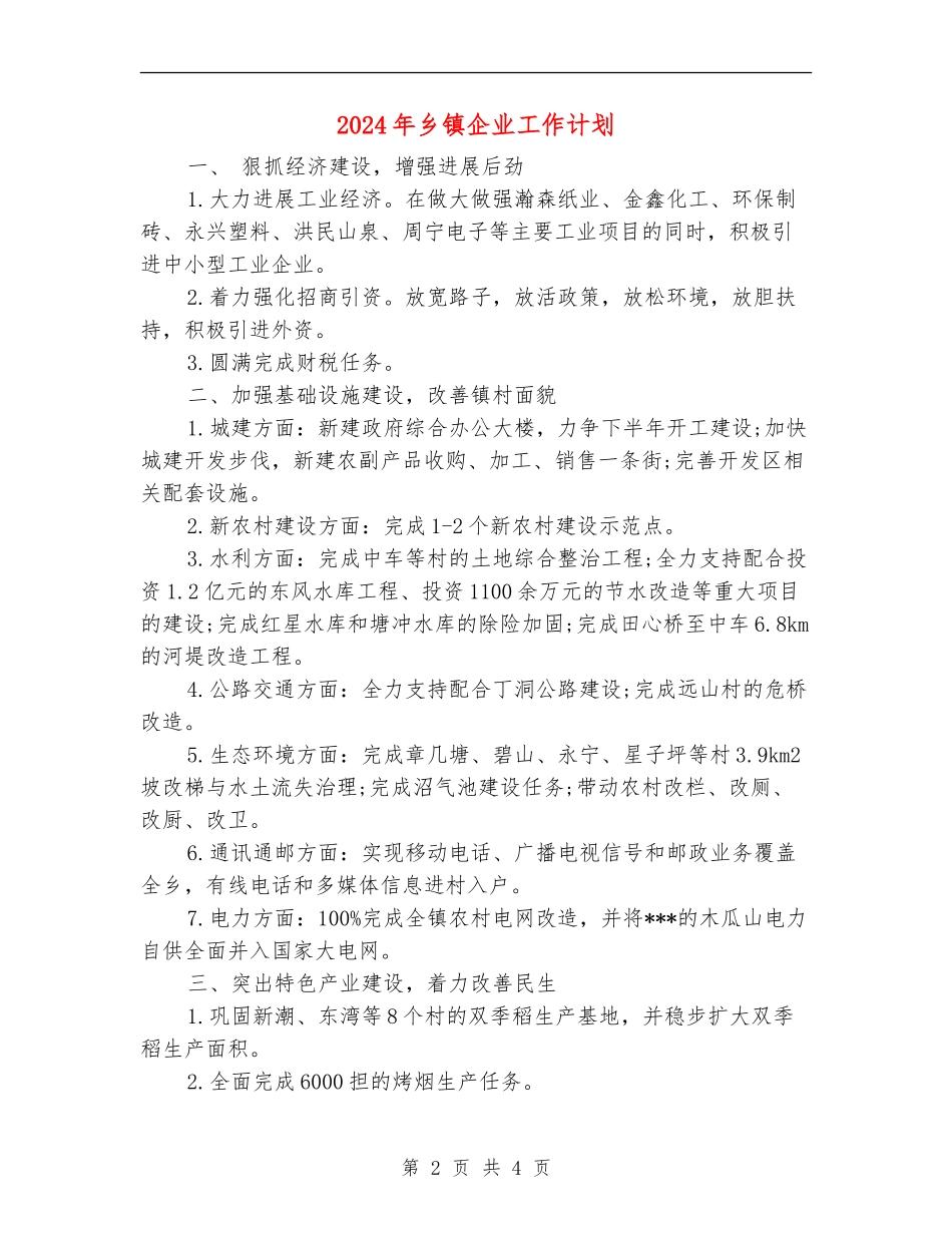 2024年乡镇企业工作计划_第2页