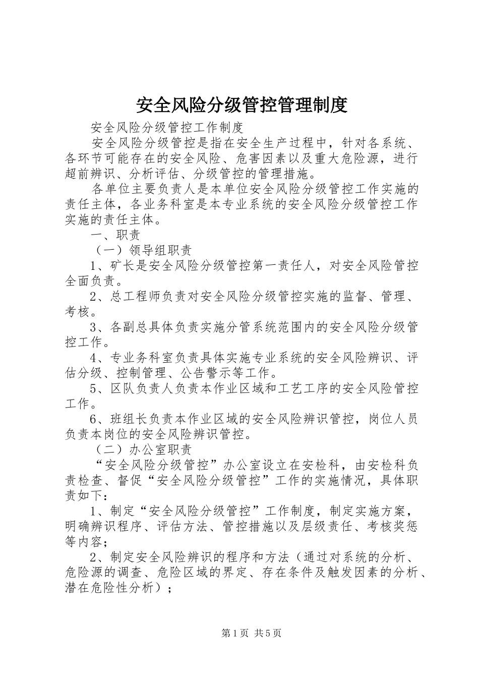 安全风险分级管控管理规章制度 _第1页