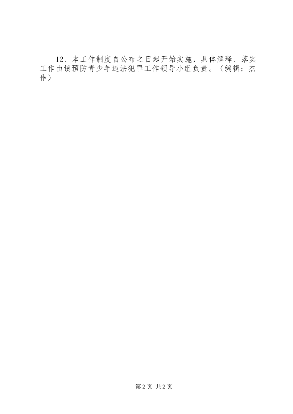 预防青少年违法犯罪工作规章制度_第2页