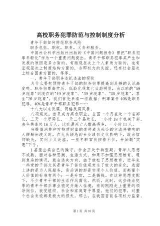 高校职务犯罪防范与控制规章制度分析 