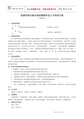 资源环境与城乡规划管理专业人才培养方案