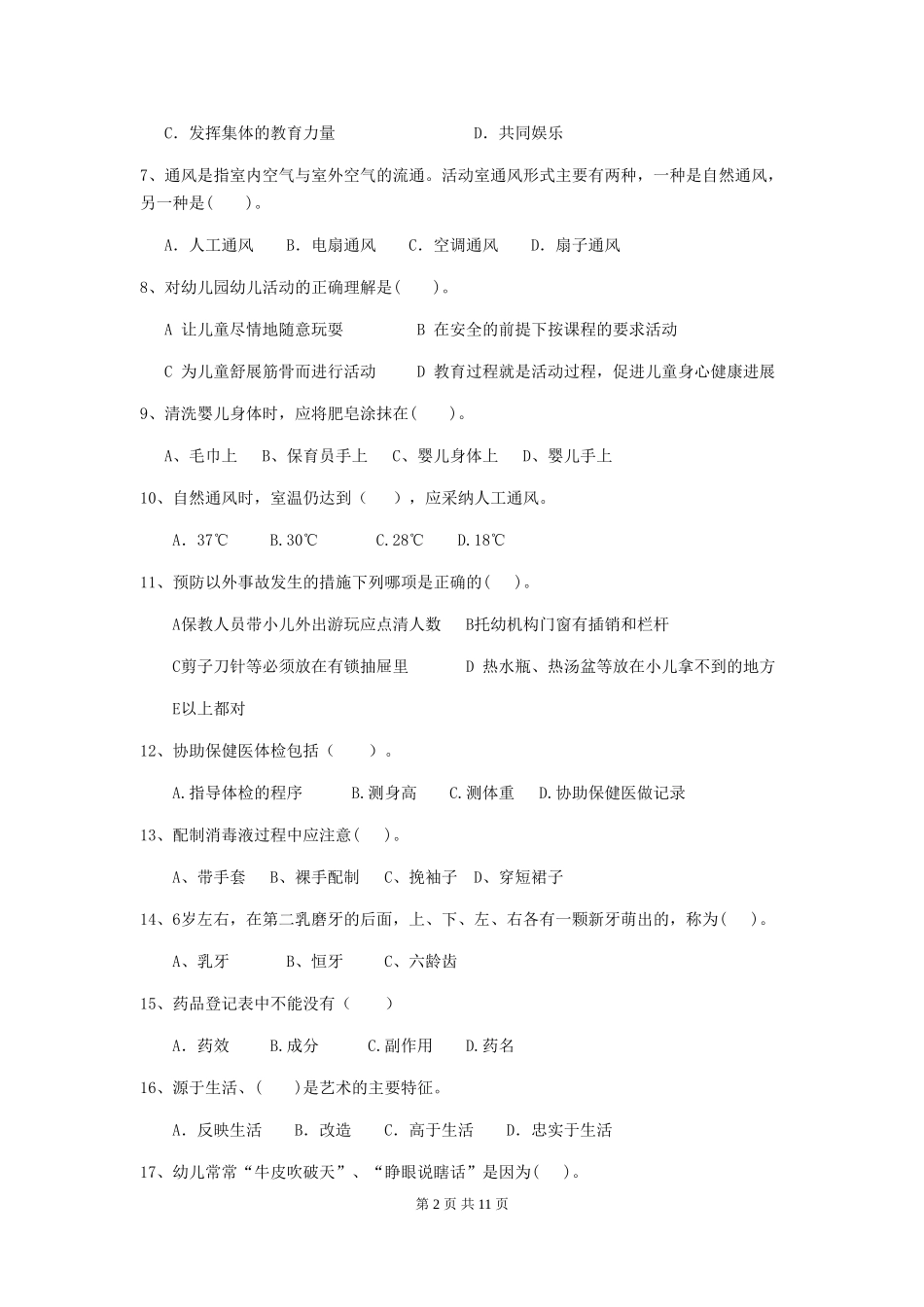 2018年幼儿园中班保育员五级能力考试试题试题_第2页