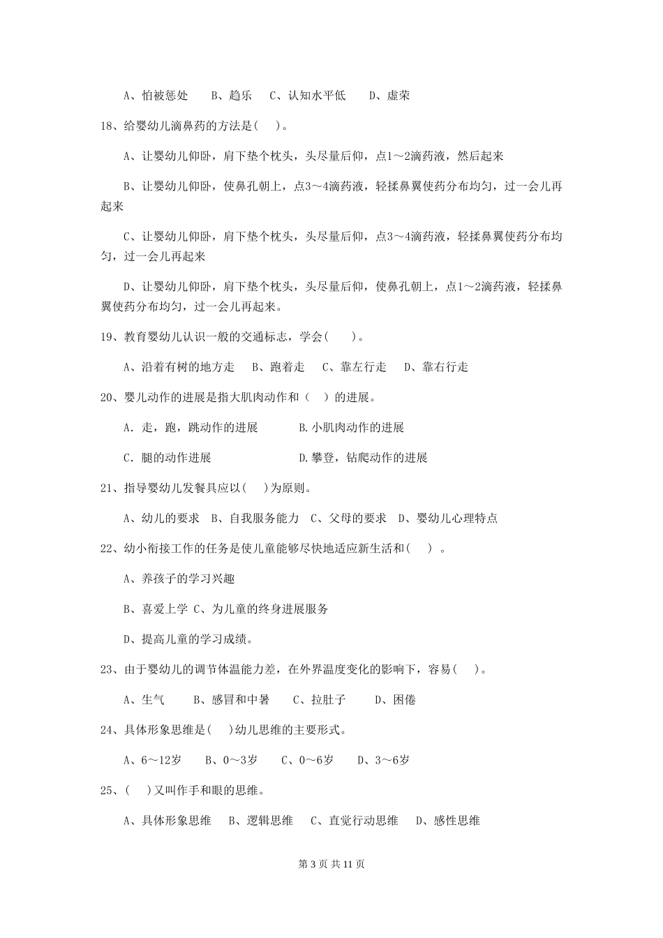 2018年幼儿园中班保育员五级能力考试试题试题_第3页