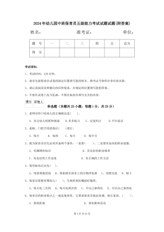 2018年幼儿园中班保育员五级能力考试试题试题