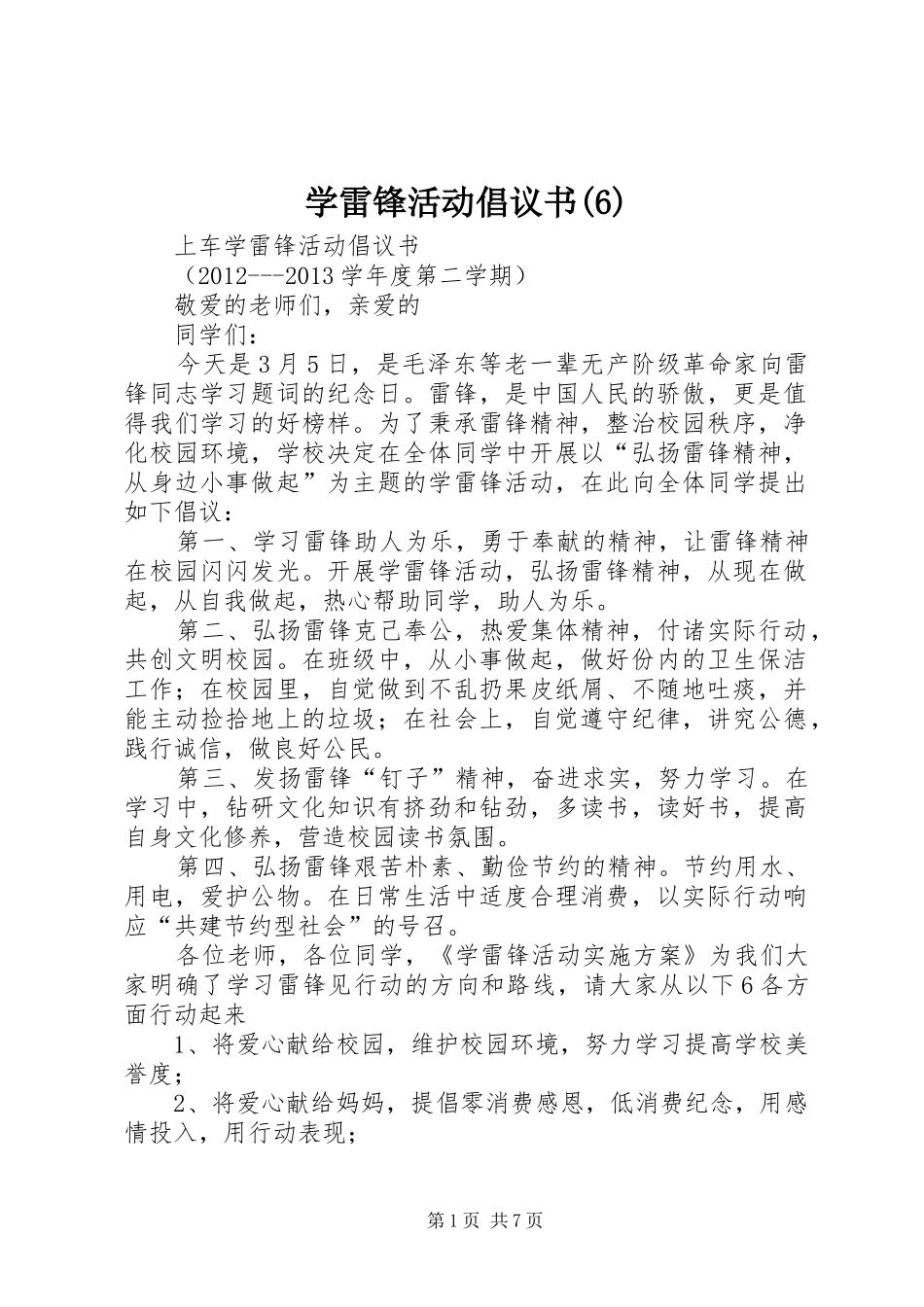 学雷锋活动倡议书_第1页