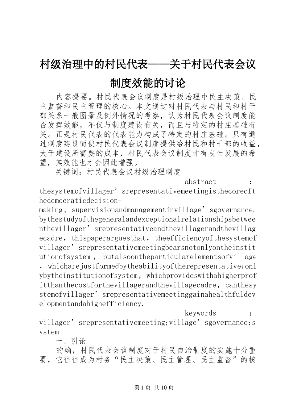 村级治理中的村民代表——关于村民代表会议规章制度效能的讨论_第1页