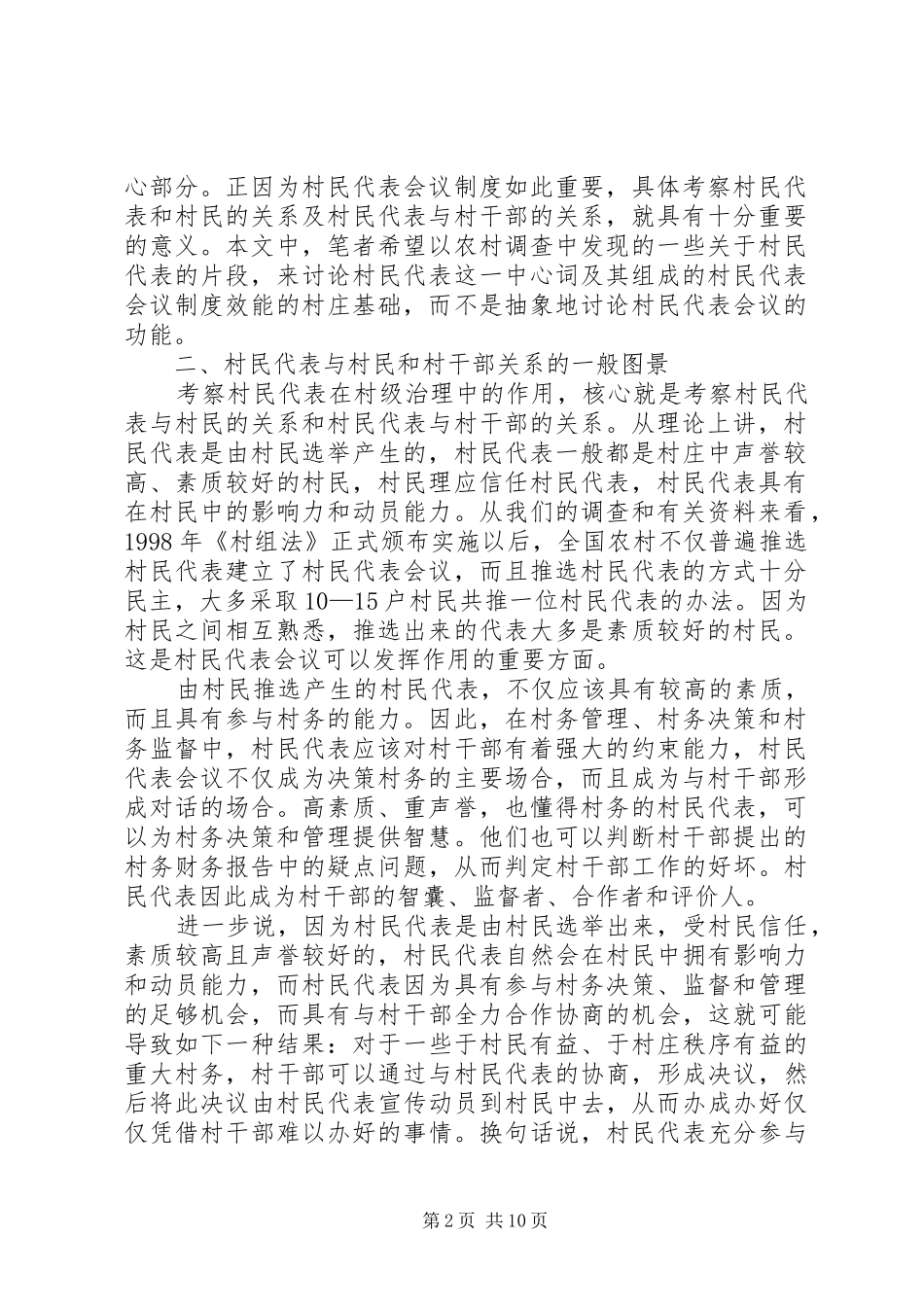 村级治理中的村民代表——关于村民代表会议规章制度效能的讨论_第2页