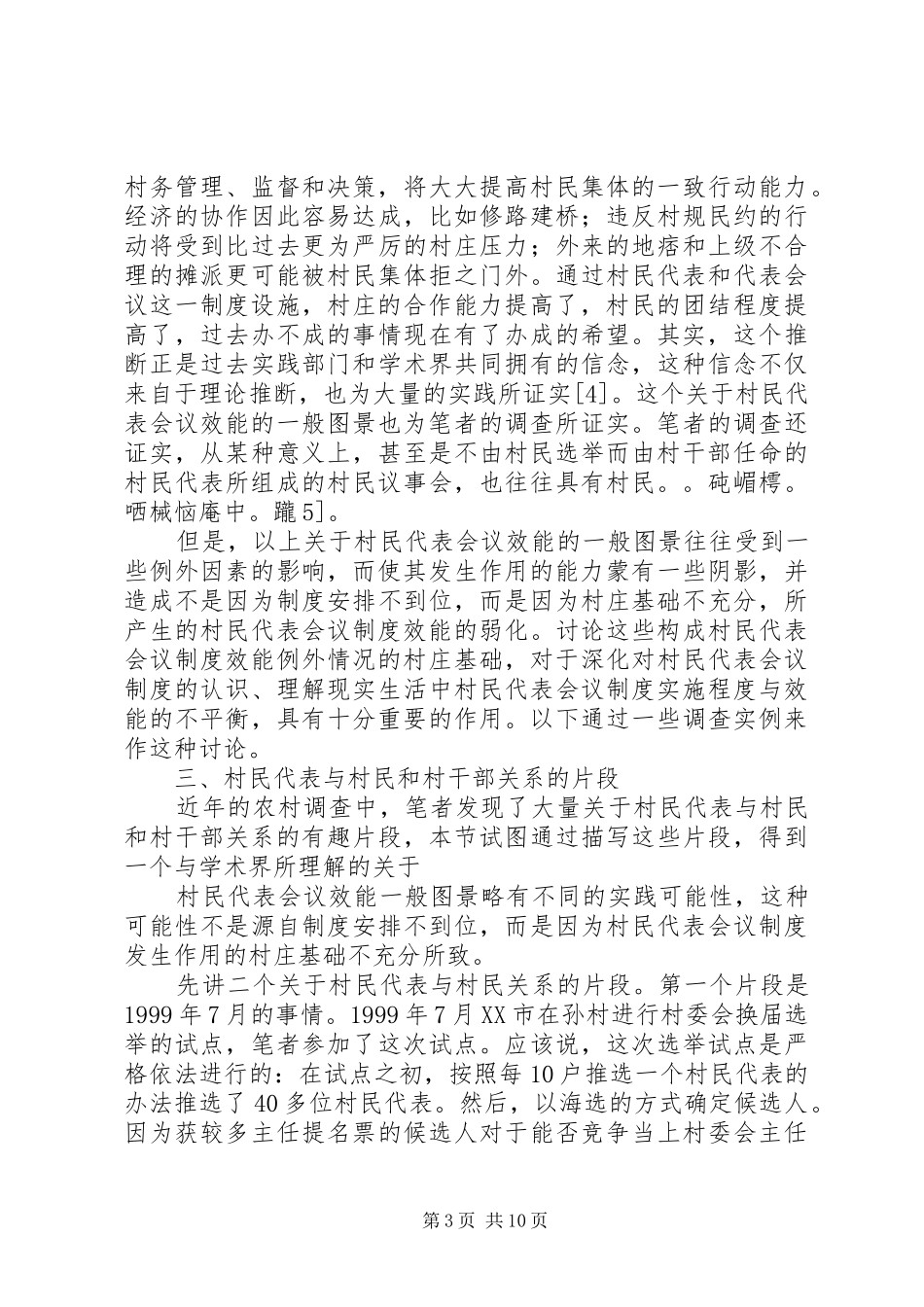 村级治理中的村民代表——关于村民代表会议规章制度效能的讨论_第3页
