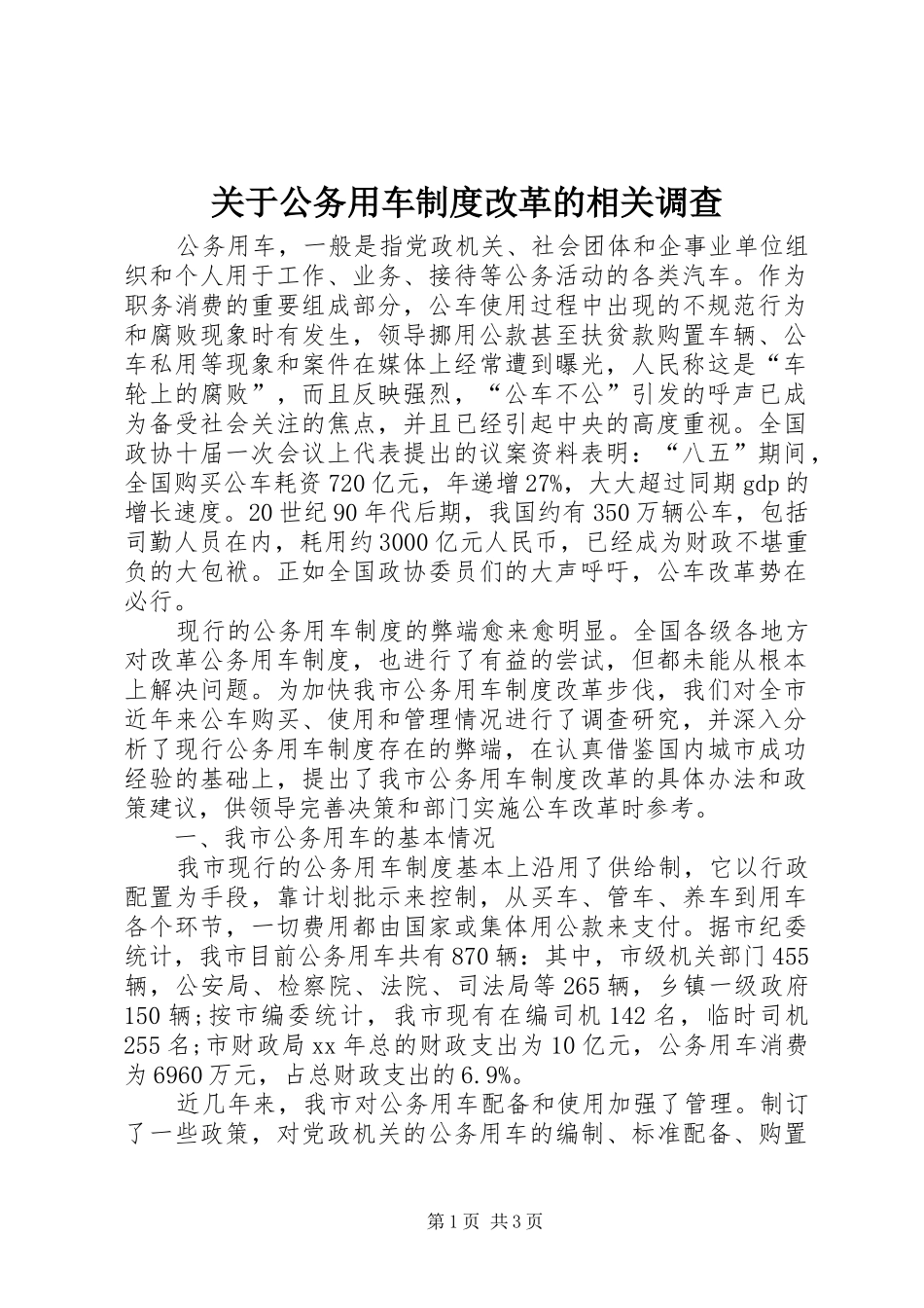 关于公务用车规章制度改革的相关调查_第1页