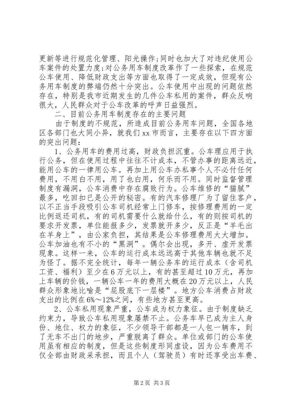 关于公务用车规章制度改革的相关调查_第2页
