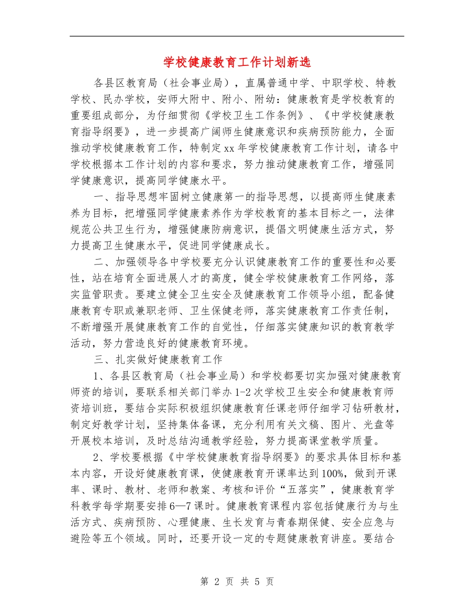学校健康教育工作计划新选_第2页