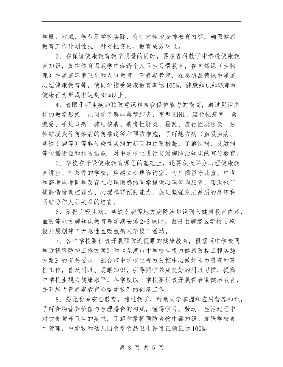学校健康教育工作计划新选_第3页