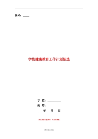 学校健康教育工作计划新选
