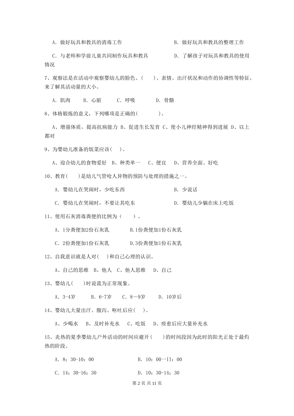 2024版幼儿园大班保育员业务水平考试试题试卷_第2页