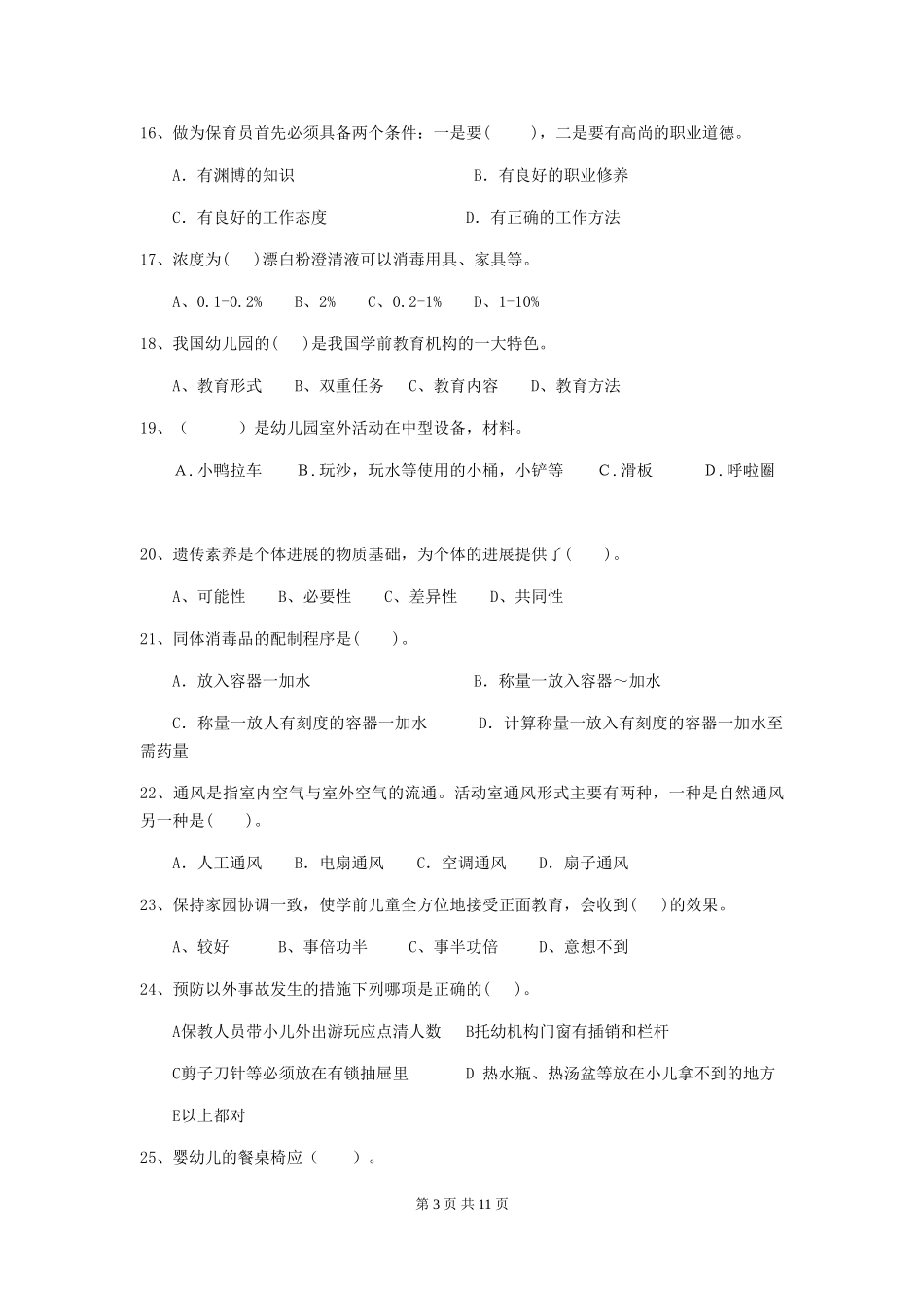 2024版幼儿园大班保育员业务水平考试试题试卷_第3页