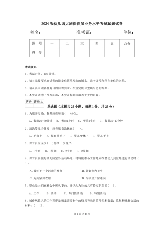 2024版幼儿园大班保育员业务水平考试试题试卷