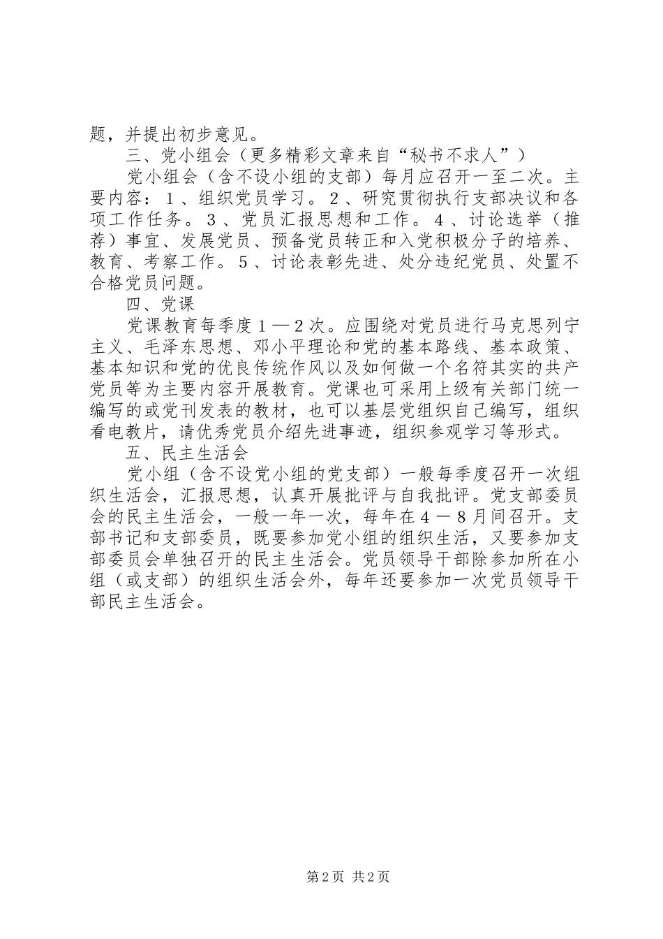 党支部组织生活规章制度 _第2页