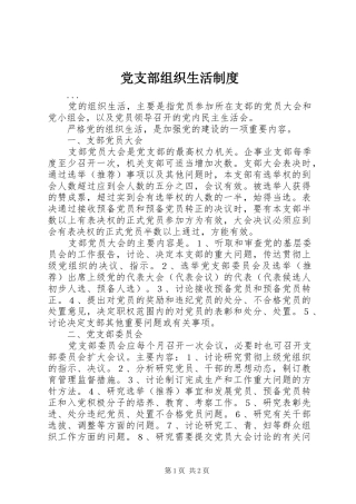 党支部组织生活规章制度 