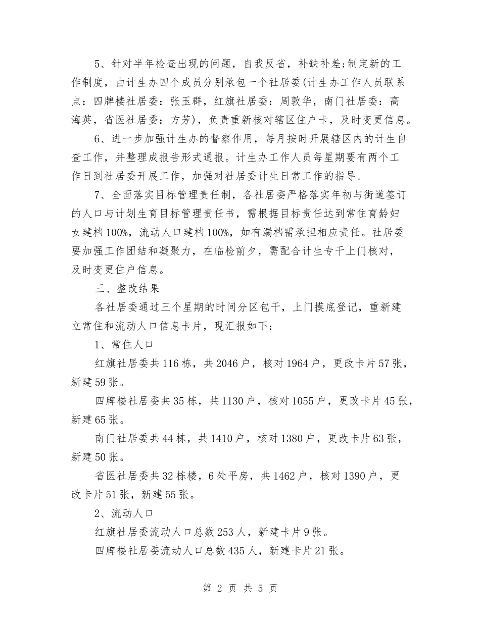 2024计生局统计年终总结范文与2024计生工作个人工作总结范文汇编_第2页